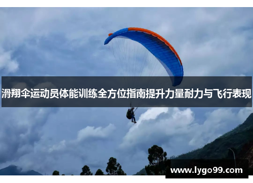 滑翔伞运动员体能训练全方位指南提升力量耐力与飞行表现