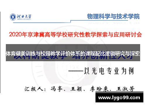 体育健美训练与校园教学评价体系的课程配比逻辑研究与探索