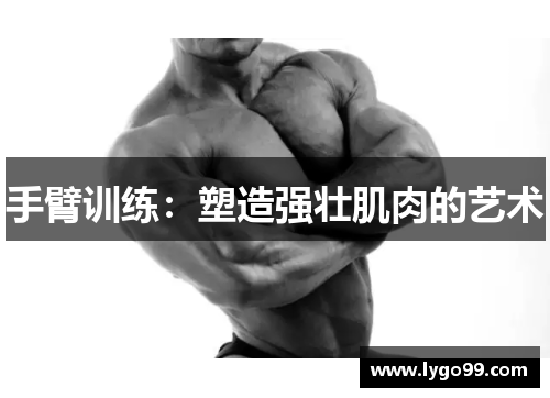 手臂训练：塑造强壮肌肉的艺术