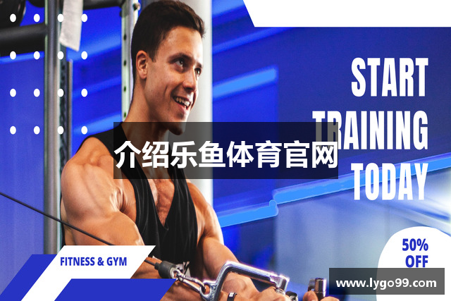 介绍乐鱼体育官网