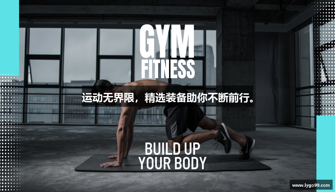 运动无界限，精选装备助你不断前行。